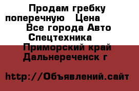 Продам гребку поперечную › Цена ­ 15 000 - Все города Авто » Спецтехника   . Приморский край,Дальнереченск г.